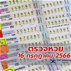ตรวจลอตเตอรี่ 16 กรกฎาคม 2560 5